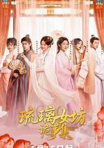 琉璃女坊诡事集