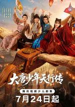 大唐少年天行传