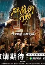 砵兰街行动