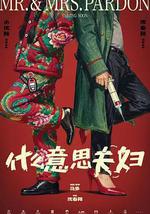 什么意思夫妇