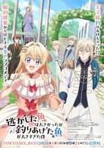 关于虽然逃走的鱼很大、但钓上来的鱼却太大了这件事