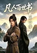 凡人百世书 第四季