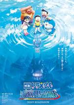 哆啦A梦：新·大雄的海底鬼岩城