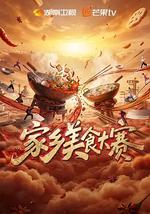 家乡美食大赛