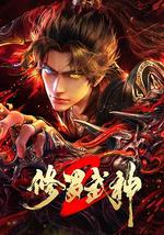 修罗武神 第二季