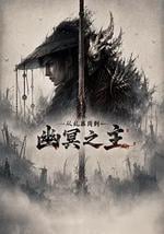 从乱葬岗到幽冥之主