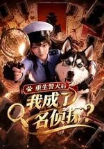 重生警犬后，我成了名侦探？