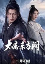 太玄·东方阙