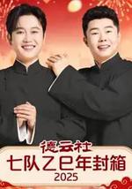 德云社七队乙巳年封箱 2025