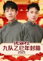 德云社九队乙巳年封箱 2025
