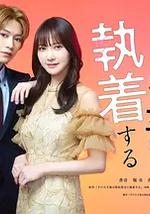 那位天才对伪装女友过分执着