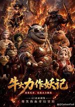 牛大力作妖记