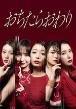 堕落就结束