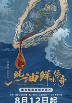 蚝油的鲜味传奇