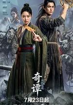 奇谭：纸刃渡荒墟