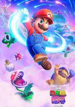 超级马力欧银河大电影