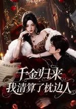 千金归来：我清算了枕边人