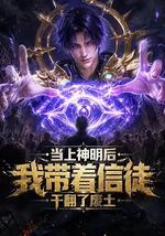 当上神明后，我带着信徒干翻了废土