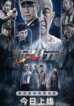 斩毒行动