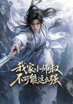 我家小师叔不可能这么强