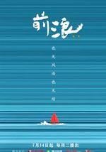 前浪 第二季