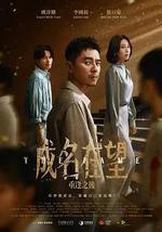 成名在望