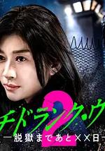 Punch-Drunk Woman-离越狱还有××天- 第二季、