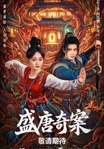 盛唐奇案
