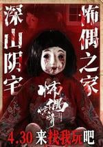 怖偶惊情