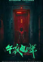 午夜电梯