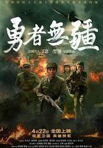 勇者无疆