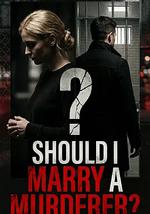 凶手嫁不嫁：未婚妻搜证实录