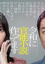 在令和时代写官能小说