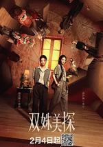 双姝美探