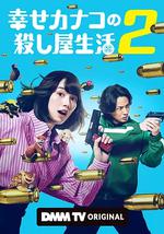 幸福伽菜子的快乐杀手生活 第二季