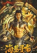 海墓寻龙