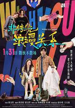 非传统浪漫关系