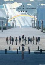 电影 Love Live! 虹咲学园校园偶像同好会 完结篇 最终章