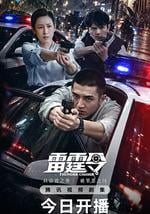 雷霆令