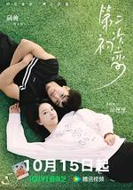 第二次初恋